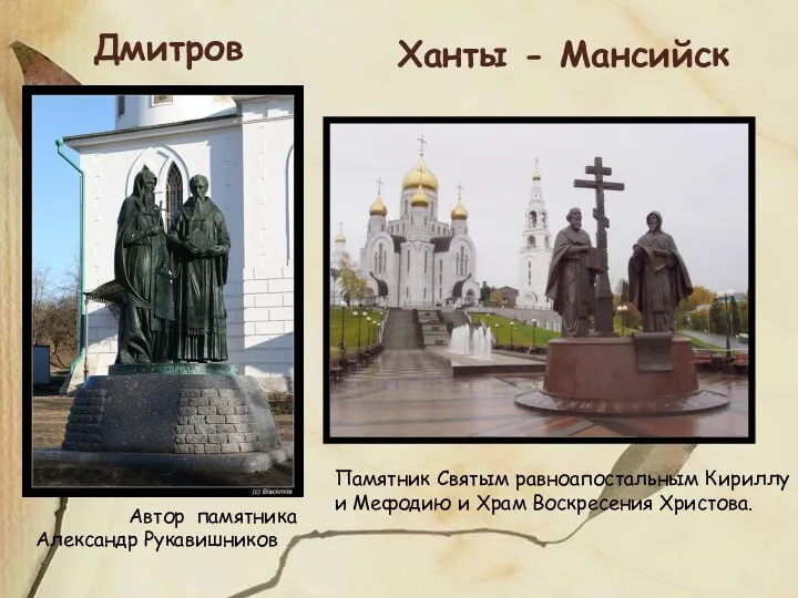 Автор памятника Александр Рукавишников Памятник Святым равноапостальным Кириллу и Мефодию
