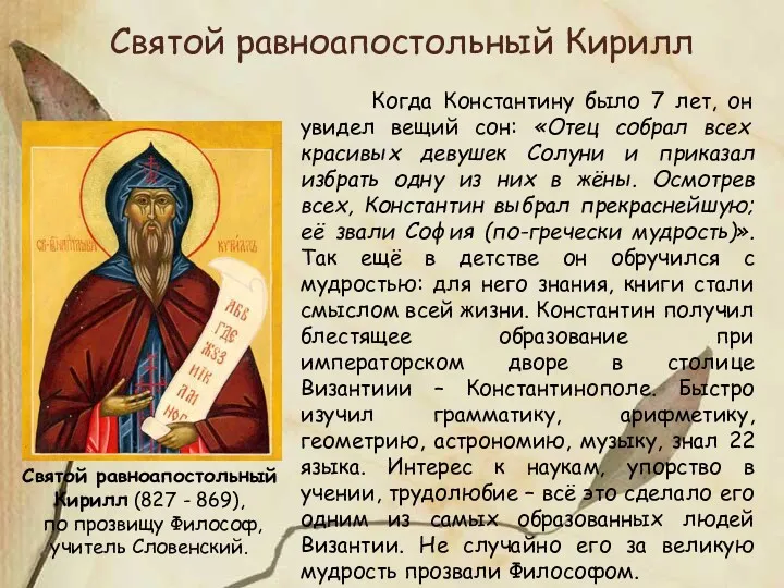 Святой равноапостольный Кирилл (827 - 869), по прозвищу Философ, учитель