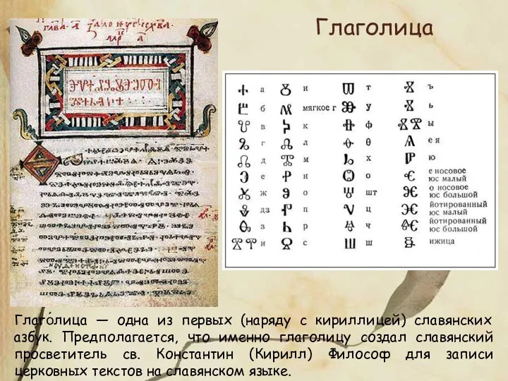 Глаго́лица — одна из первых (наряду с кириллицей) славянских азбук.