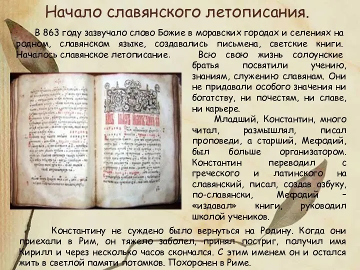 В 863 году зазвучало слово Божие в моравских городах и