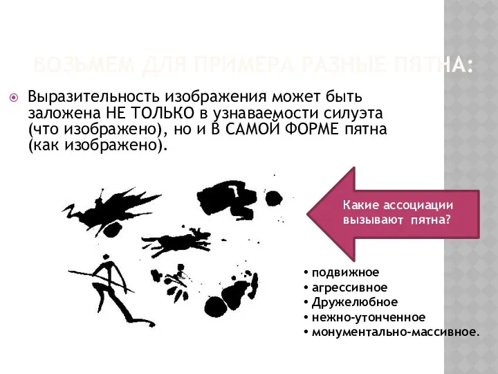 ВОЗЬМЕМ ДЛЯ ПРИМЕРА РАЗНЫЕ ПЯТНА: Выразительность изображения может быть заложена