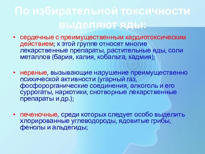 По избирательной токсичности выделяют яды: сердечные с преимущественным кардиотоксическим действием;