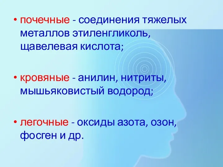 почечные - соединения тяжелых металлов этиленгликоль, щавелевая кислота; кровяные -