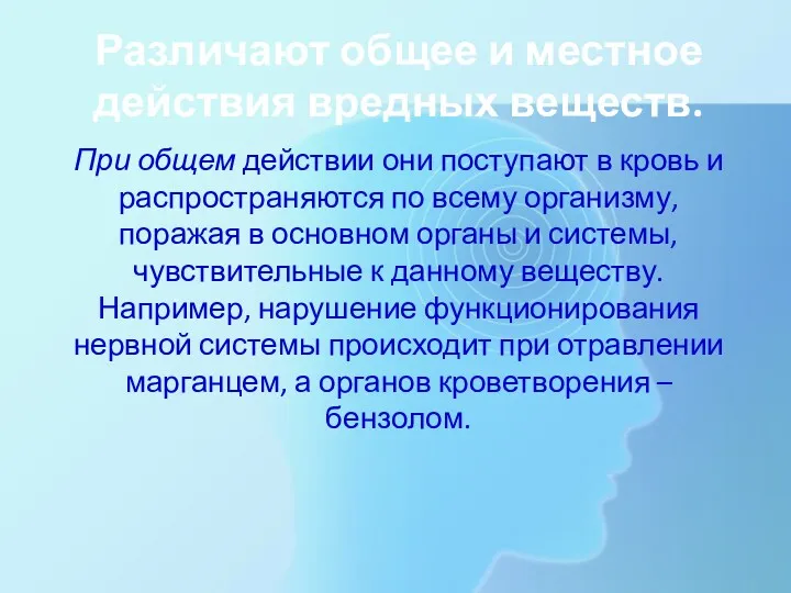 Различают общее и местное действия вредных веществ. При общем действии