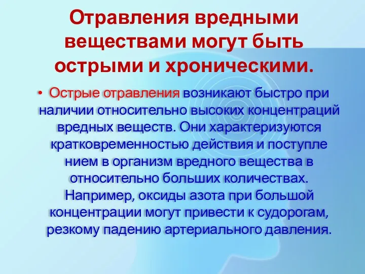 Отравления вредными веществами могут быть острыми и хроническими. Ост­рые отравления