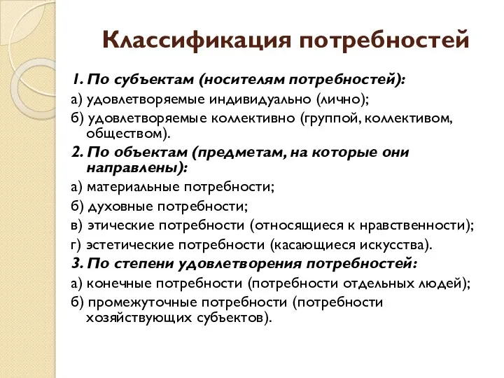 Классификация потребностей 1. По субъектам (носителям потребностей): а) удовлетворяемые индивидуально