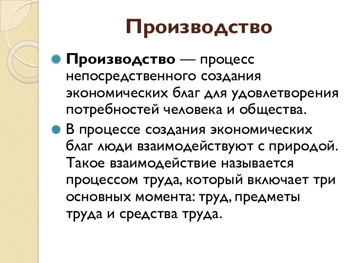 Производство Производство — процесс непосредственного создания экономических благ для удовлетворения