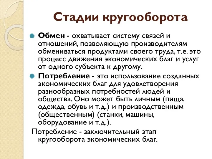 Стадии кругооборота Обмен - охватывает систему связей и отношений, позволяющую