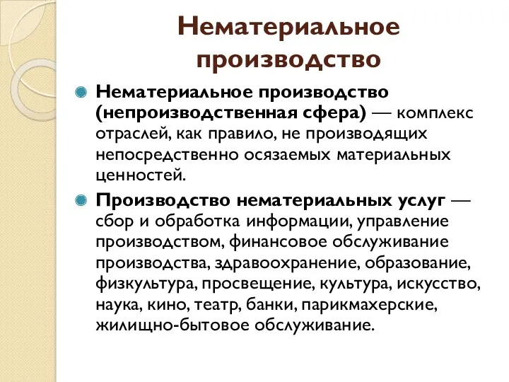 Нематериальное производство Нематериальное производство (непроизводственная сфера) — комплекс отраслей, как