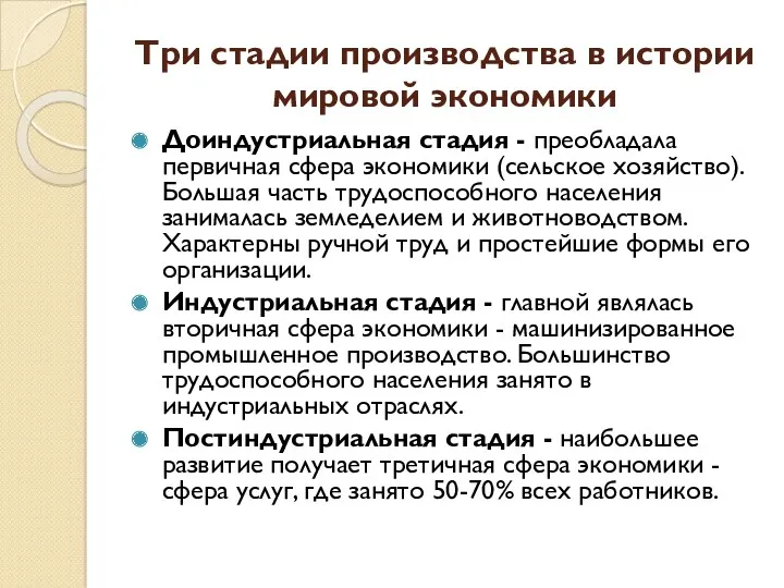 Три стадии производства в истории мировой экономики Доиндустриальная стадия -