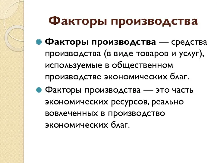 Факторы производства Факторы производства — средства производства (в виде товаров