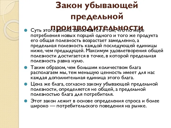 Закон убывающей предельной производительности Суть этого закона заключается в том,