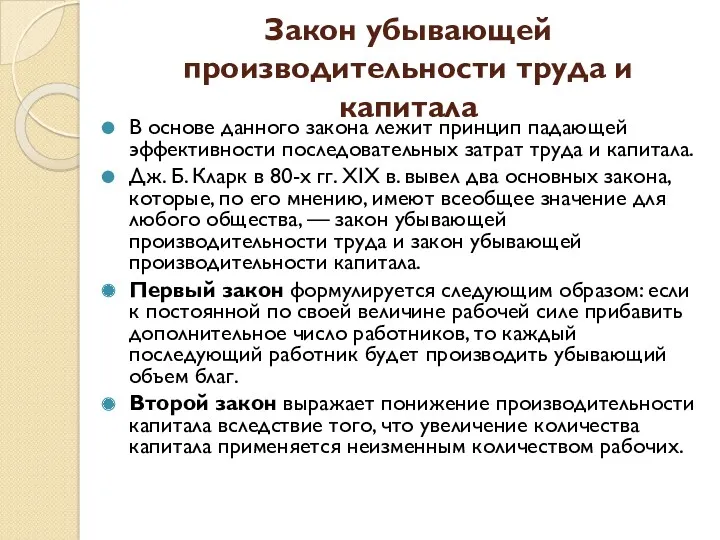 Закон убывающей производительности труда и капитала В основе данного закона