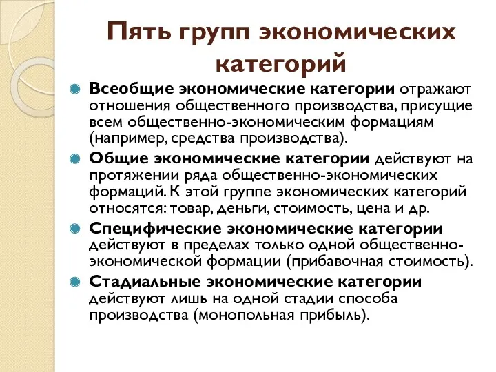 Пять групп экономических категорий Всеобщие экономические категории отражают отношения общественного