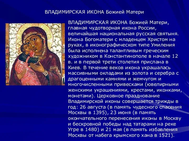 ВЛАДИМИРСКАЯ ИКОНА Божией Матери, главная чудотворная икона России, величайшая национальная