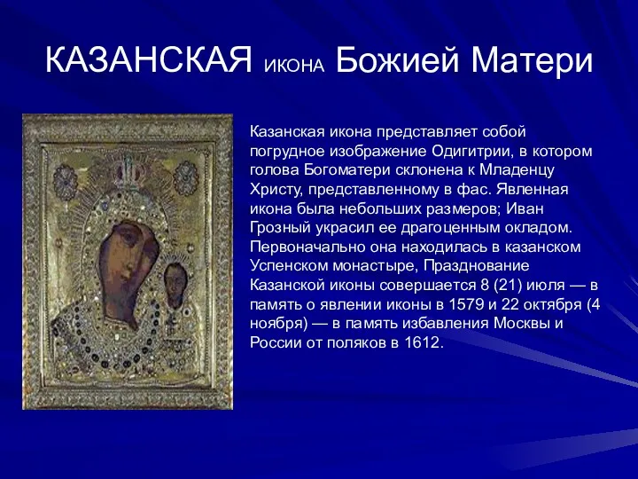 КАЗАНСКАЯ ИКОНА Божией Матери Казанская икона представляет собой погрудное изображение