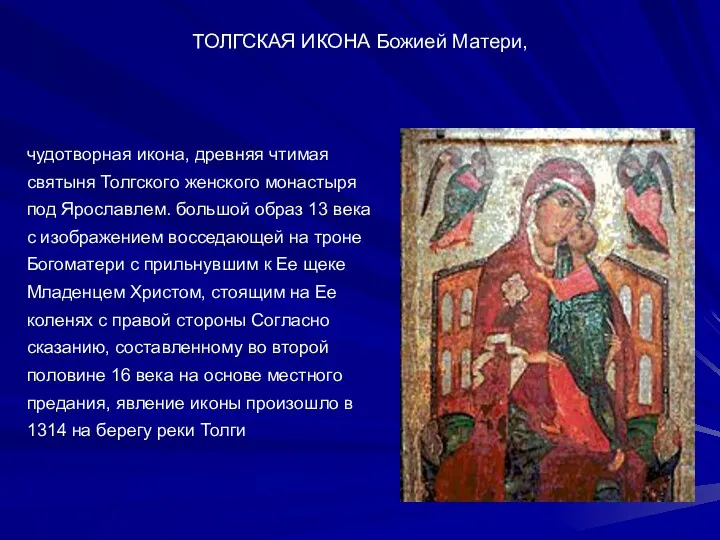 ТОЛГСКАЯ ИКОНА Божией Матери, чудотворная икона, древняя чтимая святыня Толгского