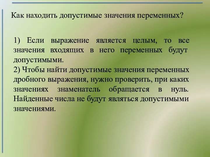 Как находить допустимые значения переменных? 1) Если выражение является целым,