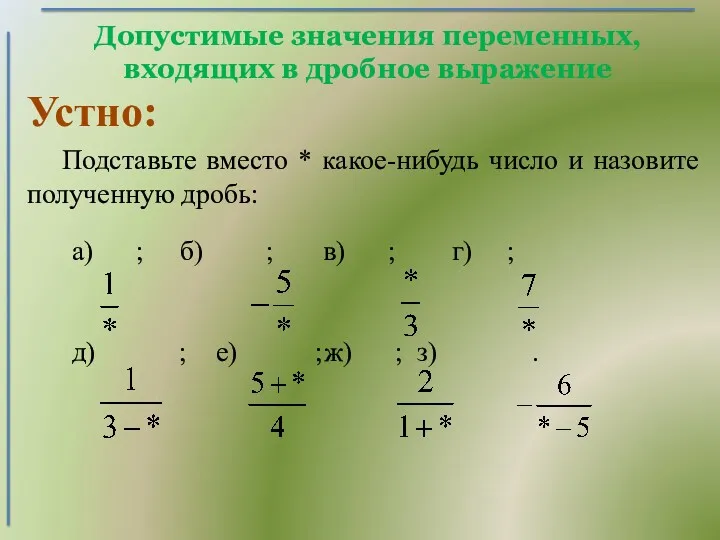 Допустимые значения переменных, входящих в дробное выражение Подставьте вместо *