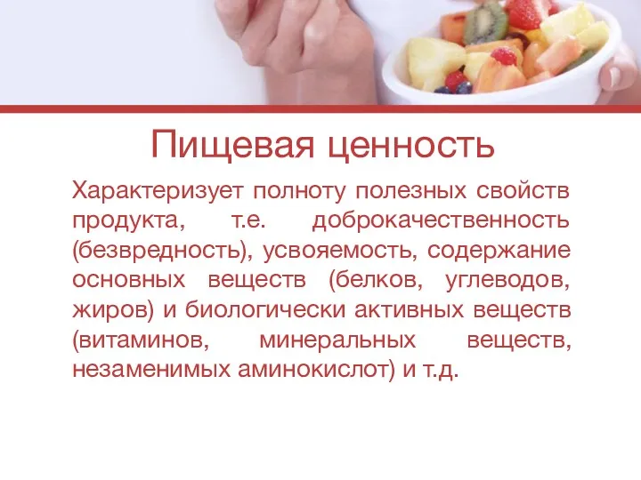 Пищевая ценность Характеризует полноту полезных свойств продукта, т.е. доброкачественность (безвредность),