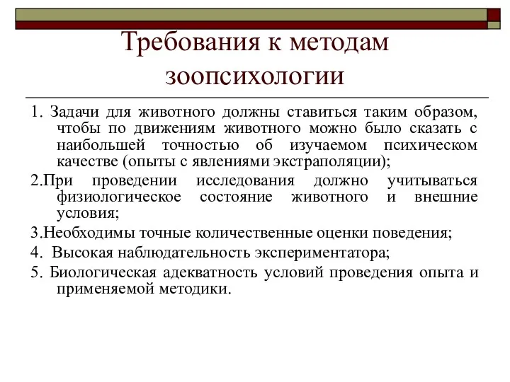 Требования к методам зоопсихологии 1. Задачи для животного должны ставиться