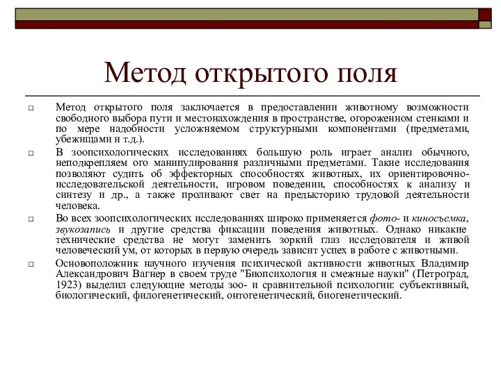 Метод открытого поля Метод открытого поля заключается в предоставлении животному