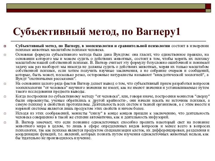 Субъективный метод, по Вагнеру1 Субъективный метод, по Вагнеру, в зоопсихологии