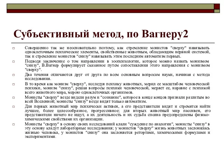 Субъективный метод, по Вагнеру2 Совершенно так же неосновательно поэтому, как