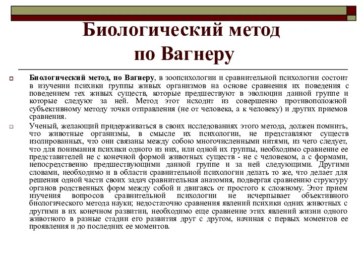 Биологический метод по Вагнеру Биологический метод, по Вагнеру, в зоопсихологии