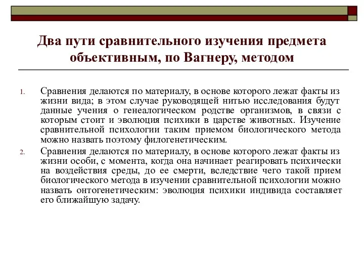 Два пути сравнительного изучения предмета объективным, по Вагнеру, методом Сравнения