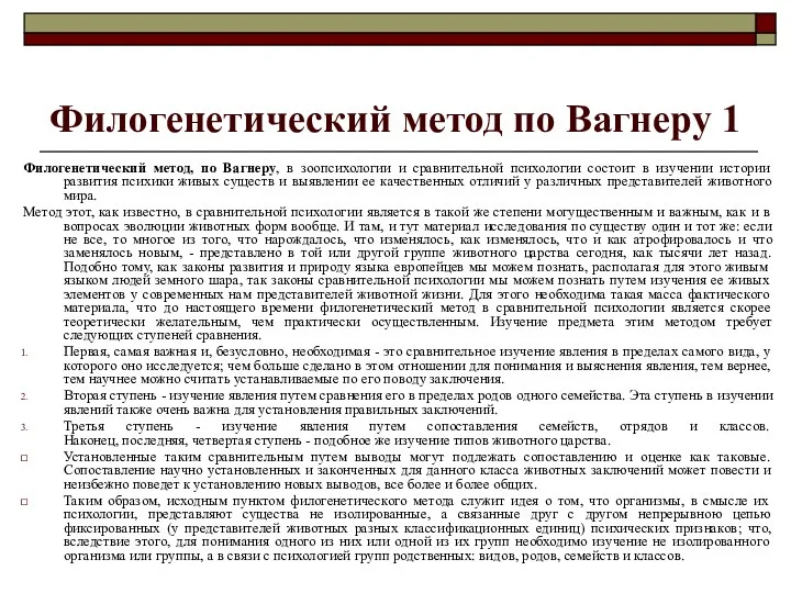 Филогенетический метод по Вагнеру 1 Филогенетический метод, по Вагнеру, в