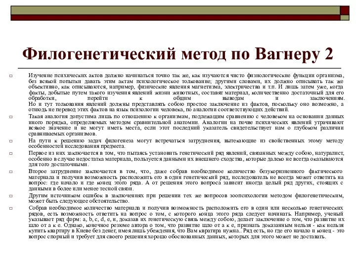 Филогенетический метод по Вагнеру 2 Изучение психических актов должно начинаться