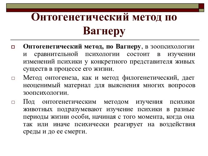 Онтогенетический метод по Вагнеру Онтогенетический метод, по Вагнеру, в зоопсихологии