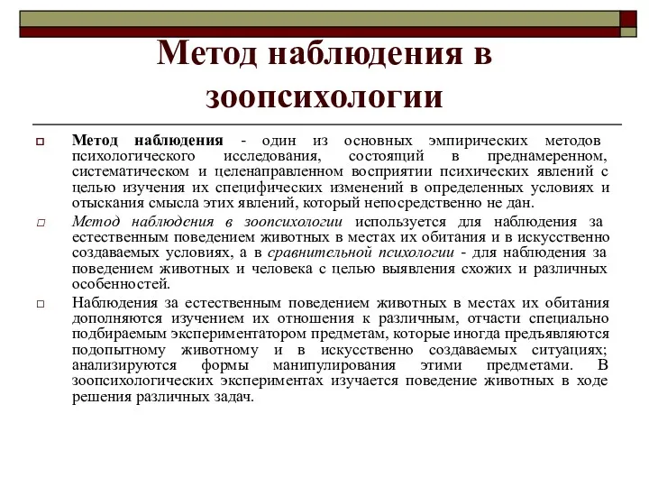 Метод наблюдения в зоопсихологии Метод наблюдения - один из основных