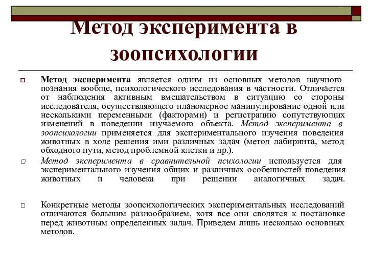 Метод эксперимента в зоопсихологии Метод эксперимента является одним из основных