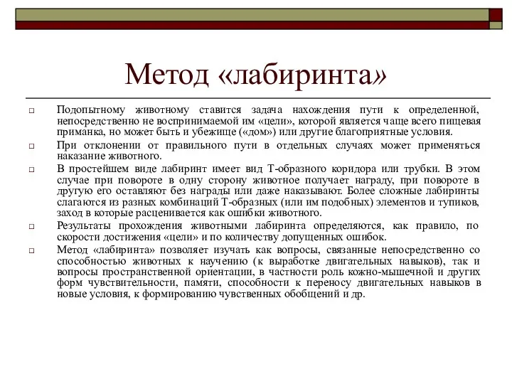 Метод «лабиринта» Подопытному животному ставится задача нахождения пути к определенной,