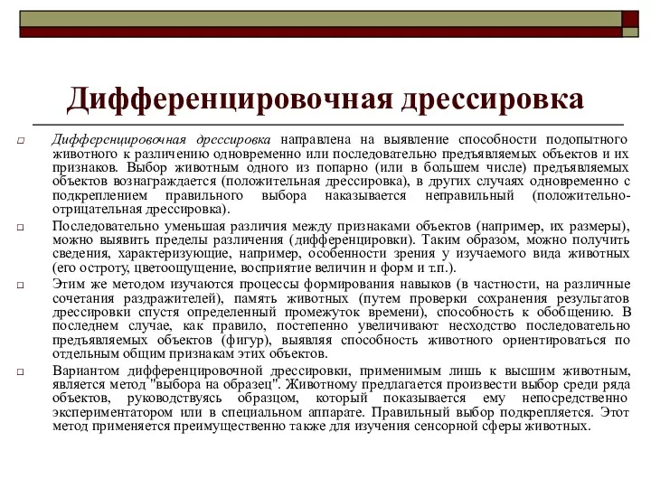 Дифференцировочная дрессировка Дифференцировочная дрессировка направлена на выявление способности подопытного животного