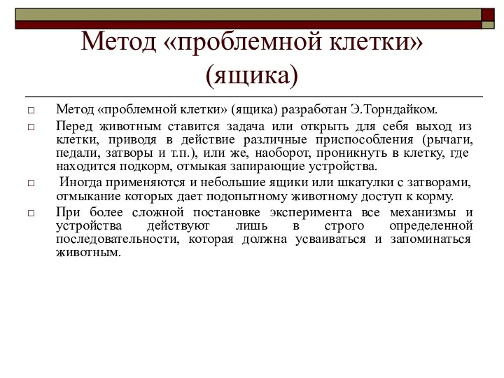 Метод «проблемной клетки» (ящика) Метод «проблемной клетки» (ящика) разработан Э.Торндайком.