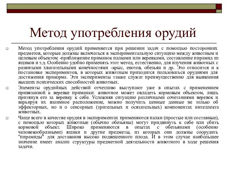 Метод употребления орудий Метод употребления орудий применяется при решении задач