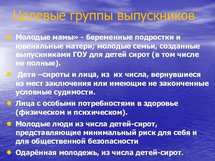 Целевые группы выпускников Молодые мамы» - беременные подростки и ювенальные