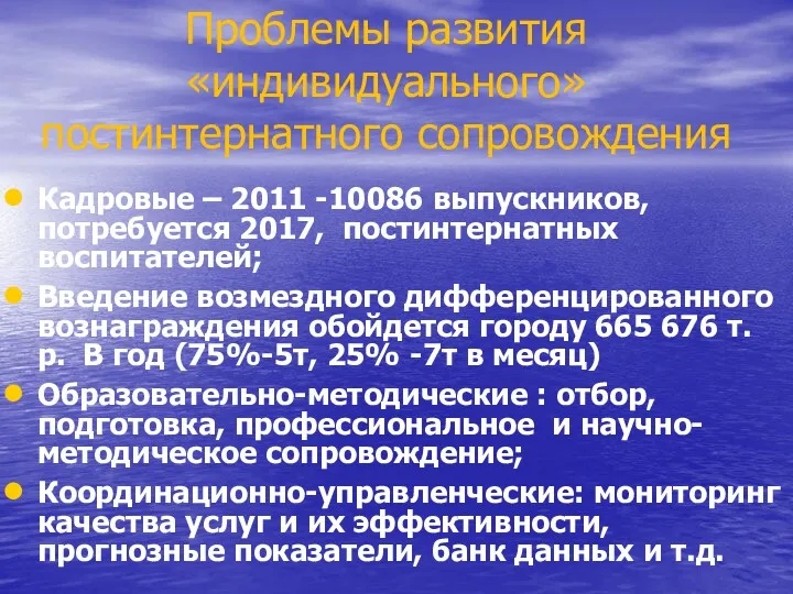 Проблемы развития «индивидуального» постинтернатного сопровождения Кадровые – 2011 -10086 выпускников,