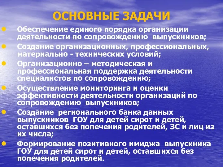 ОСНОВНЫЕ ЗАДАЧИ Обеспечение единого порядка организации деятельности по сопровождению выпускников;