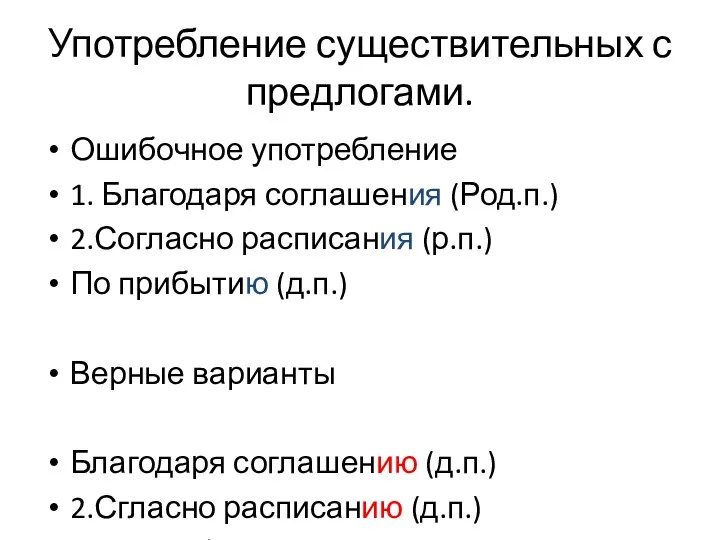 Употребление существительных с предлогами. Ошибочное употребление 1. Благодаря соглашения (Род.п.)