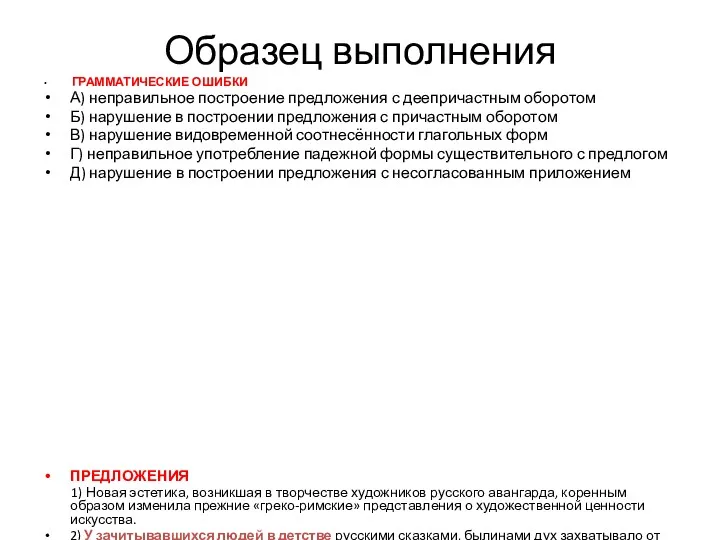 Образец выполнения ГРАММАТИЧЕСКИЕ ОШИБКИ А) неправильное построение предложения с деепричастным