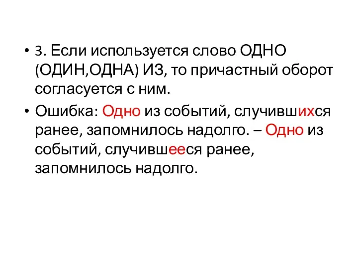 3. Если используется слово ОДНО (ОДИН,ОДНА) ИЗ, то причастный оборот