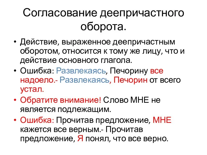 Согласование деепричастного оборота. Действие, выраженное деепричастным оборотом, относится к тому