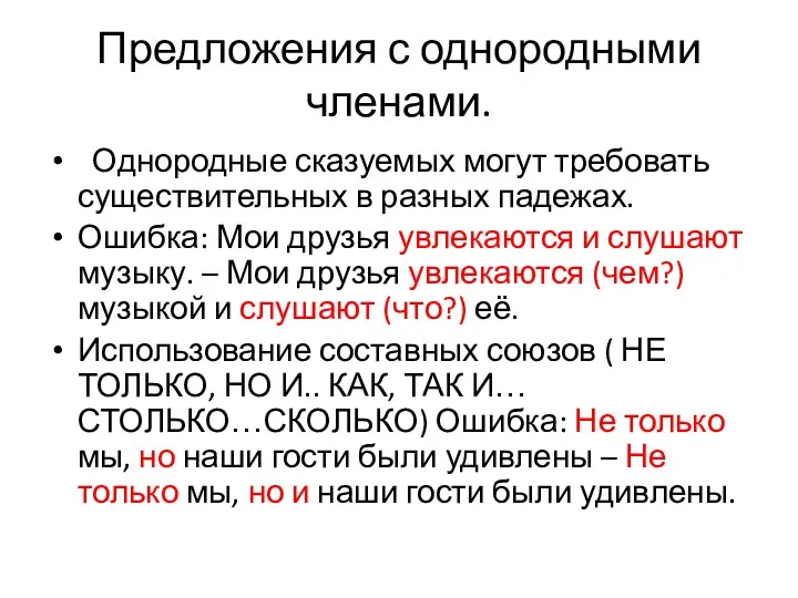 Предложения с однородными членами. Однородные сказуемых могут требовать существительных в