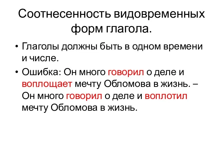 Соотнесенность видовременных форм глагола. Глаголы должны быть в одном времени