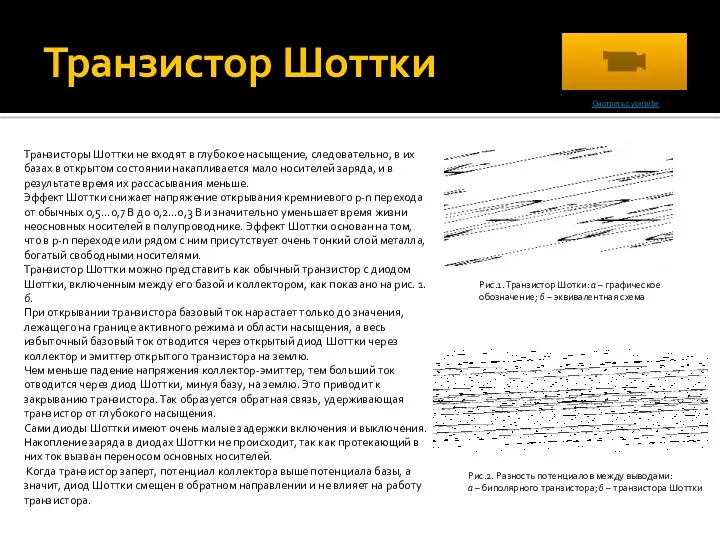 Транзистор Шоттки Транзисторы Шоттки не входят в глубокое насыщение, следовательно,