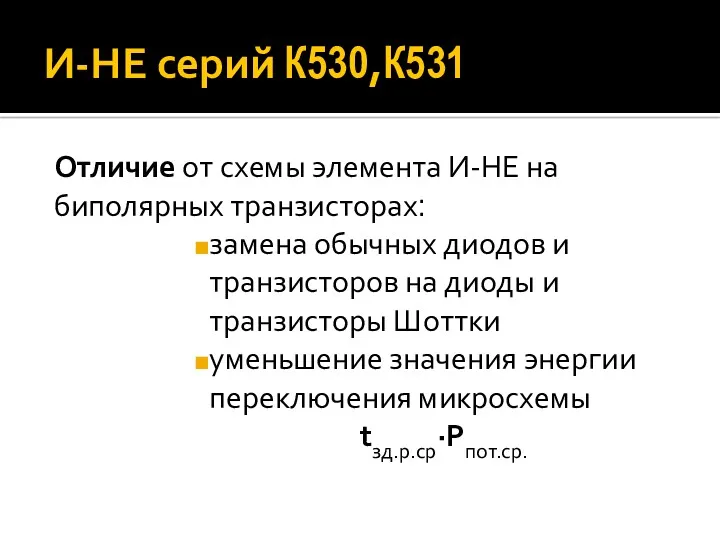 И-НЕ серий К530,К531 Отличие от схемы элемента И-НЕ на биполярных